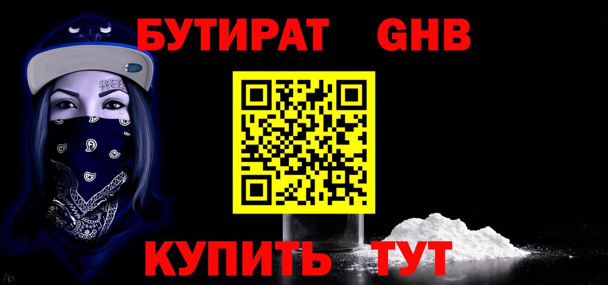 БУТИРАТ оксибутират Волхов